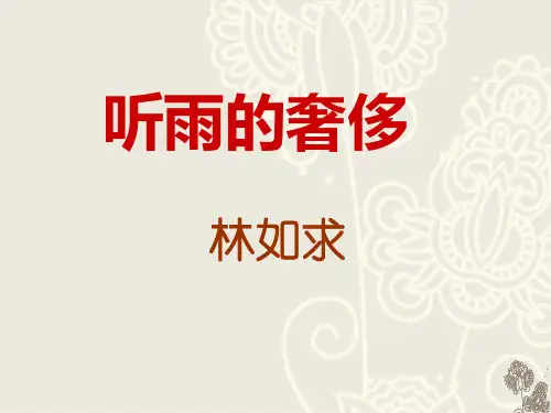 听雨的奢侈
