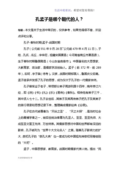 孔孟子是哪个朝代的人？