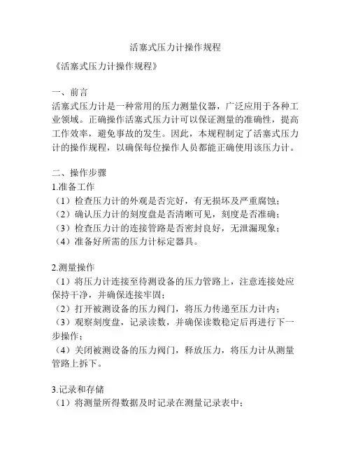 活塞式压力计操作规程