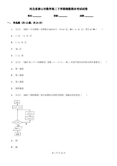河北省唐山市数学高二下学期理数期末考试试卷