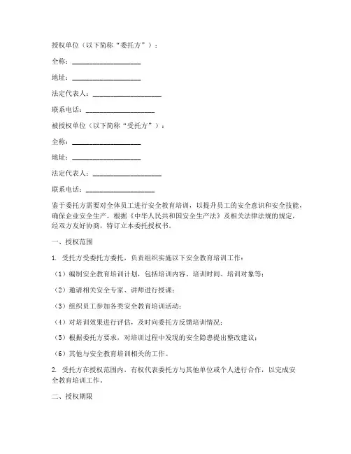 安全教育培训委托授权书