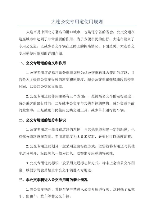大连公交专用道使用规则