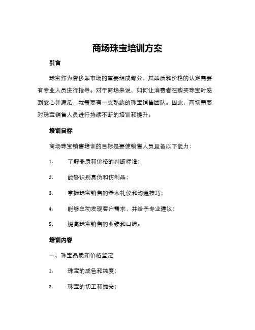 商场珠宝培训方案