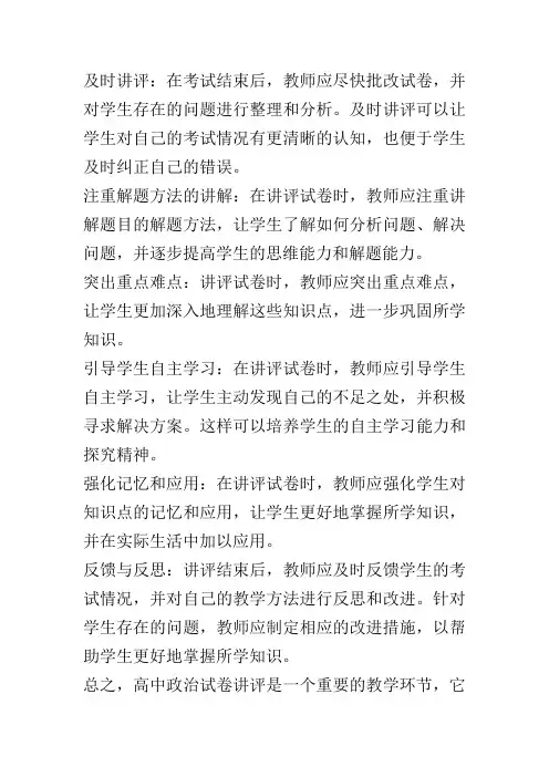 高中政治试卷讲评
