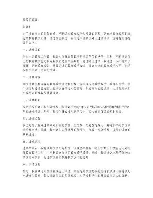教师个人外出进修申请书