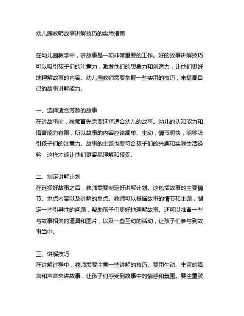 幼儿园教师故事讲解技巧的实用指南