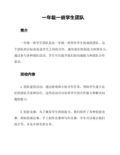 一年级一班学生团队