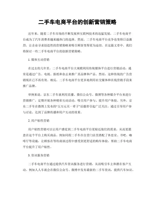 二手车电商平台的创新营销策略