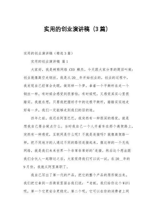 实用的创业演讲稿(3篇)