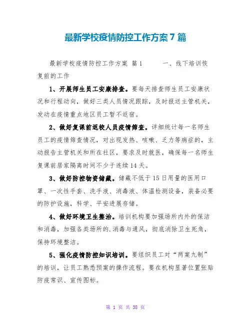 最新学校疫情防控工作方案7篇