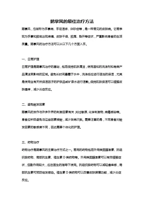 鹅掌风的最佳治疗方法