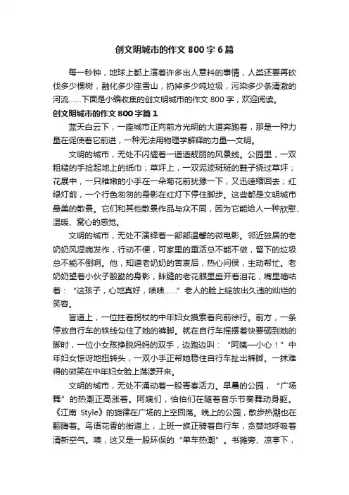 创文明城市的作文800字6篇