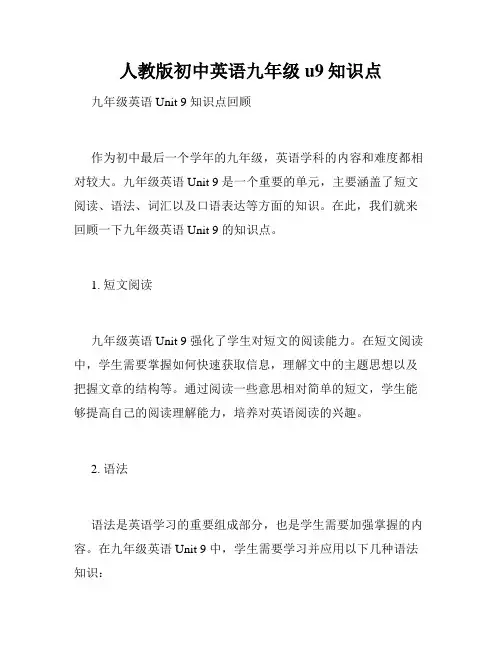 人教版初中英语九年级u9知识点