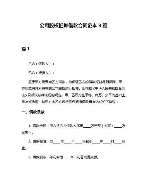 公司股权抵押借款合同范本3篇