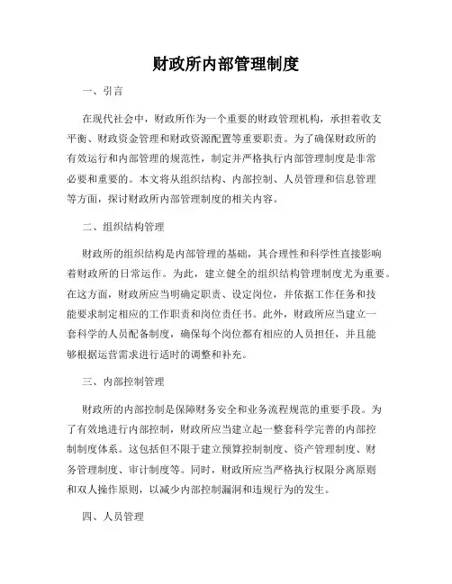 财政所内部管理制度