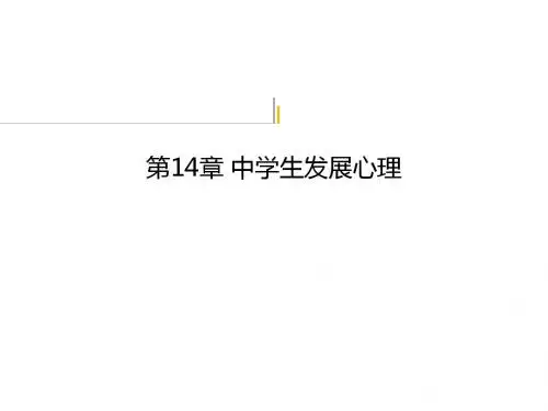 第14章-中学生发展心理-教师资格证考试