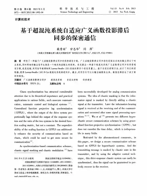 基于超混沌系统自适应广义函数投影滞后同步的保密通信