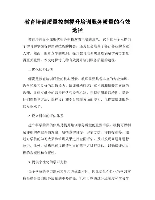 教育培训质量控制提升培训服务质量的有效途径