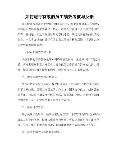 如何进行有效的员工绩效考核与反馈