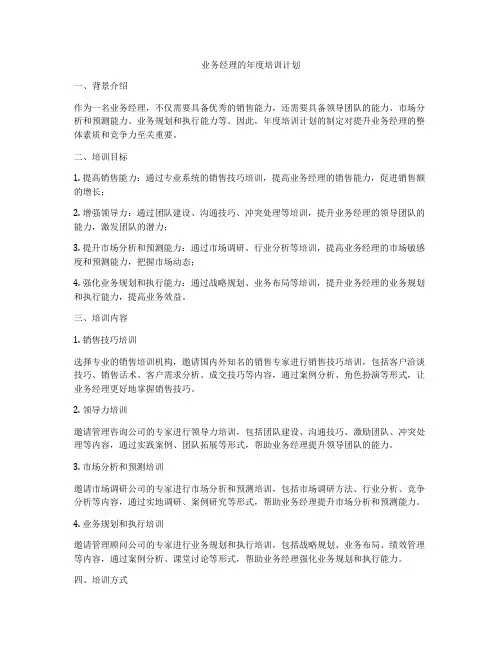 业务经理的年度培训计划