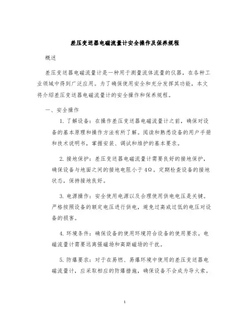 差压变送器电磁流量计安全操作及保养规程