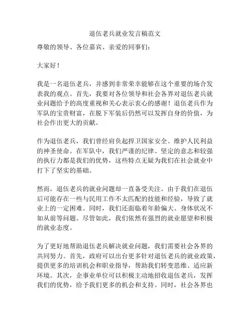 退伍老兵就业发言稿范文