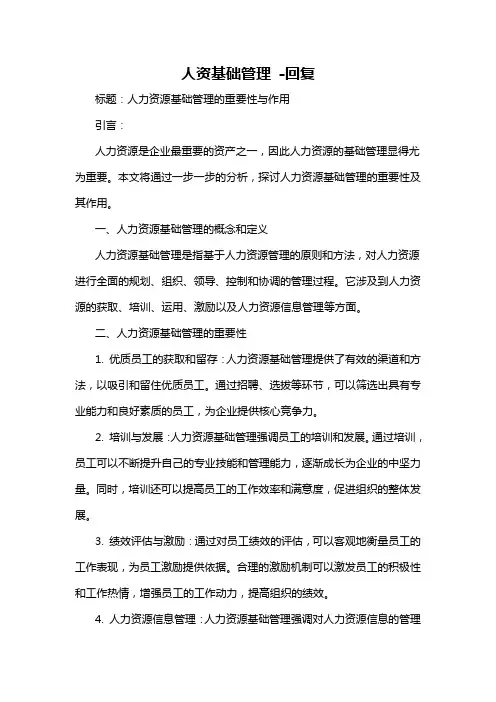 人资基础管理 -回复