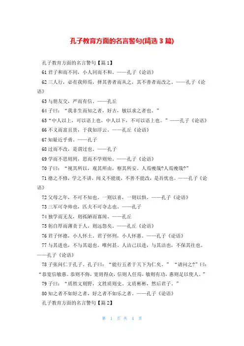 孔子教育方面的名言警句(精选3篇)