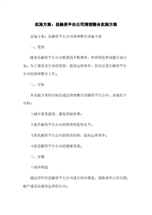 实施方案：县政府融资平台公司清理整合实施方案(2023最新版)