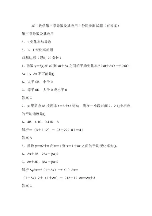 高二数学第三章导数及其应用9份同步测试题(有答案)