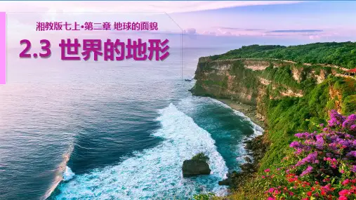 2.3 世界的地形 课件-七年级地理上学期湘教版