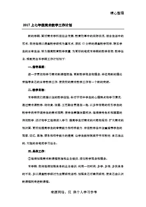 2017上七年级美术教学工作计划