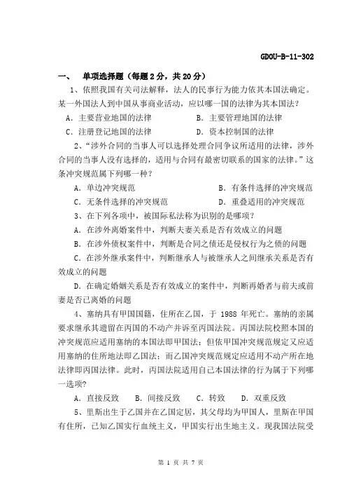 国际私法期中试卷