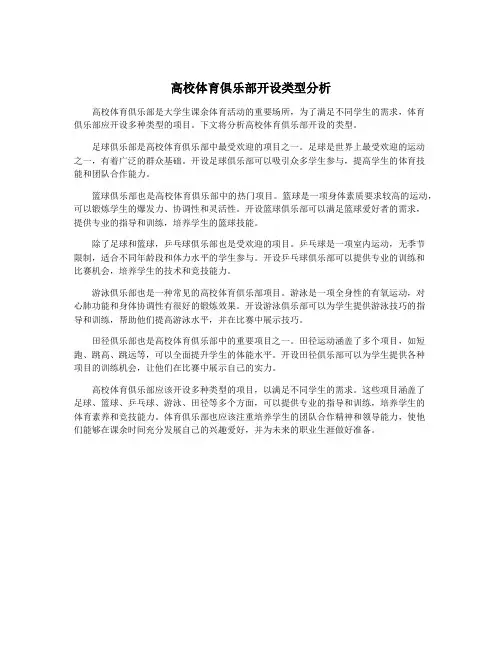 高校体育俱乐部开设类型分析