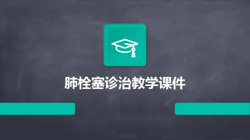 肺栓塞的诊治教学课件