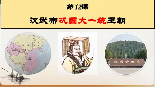 初中历史部编版-汉武帝巩固大一统王朝全文课件