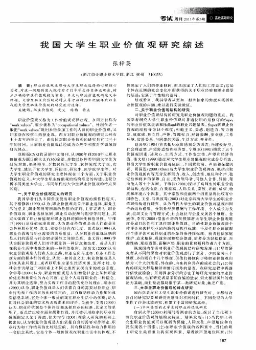 我国大学生职业价值观研究综述