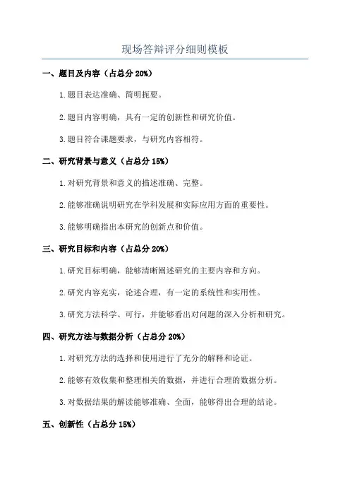 现场答辩评分细则模板