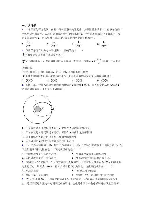 《易错题》高中物理必修二第七章《万有引力与宇宙航行》检测(有答案解析)(1)