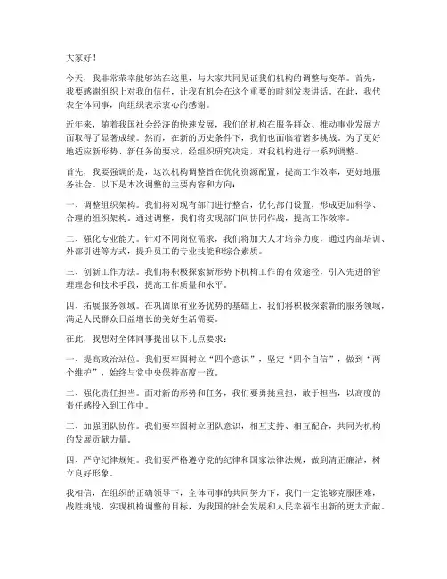 机构调整发言稿范文