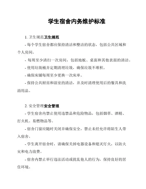 学生宿舍内务维护标准