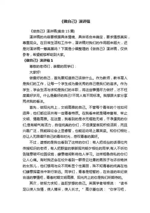 《做自己》演讲稿（集合15篇）