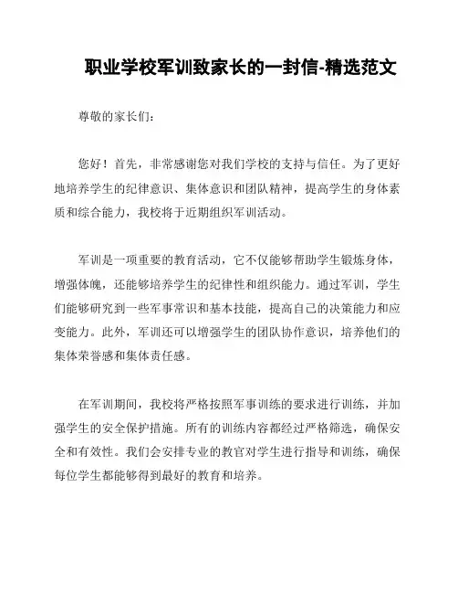 职业学校军训致家长的一封信-精选范文
