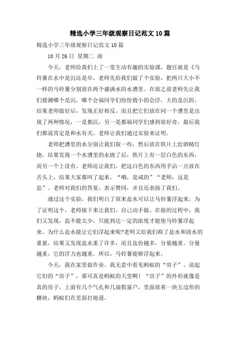 小学三年级观察日记范文10篇