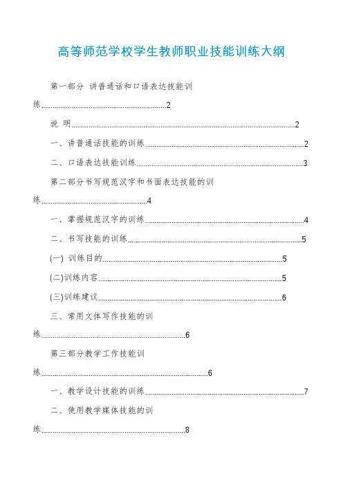 高等师范学校学生教师职业技能训练大纲