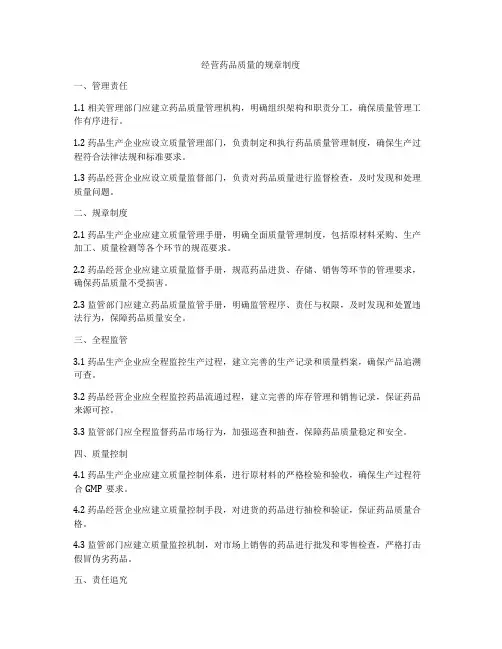 经营药品质量的规章制度