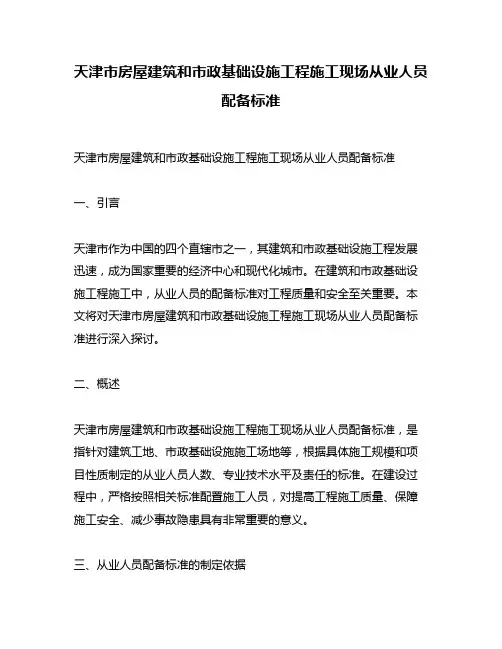 天津市房屋建筑和市政基础设施工程施工现场从业人员配备标准