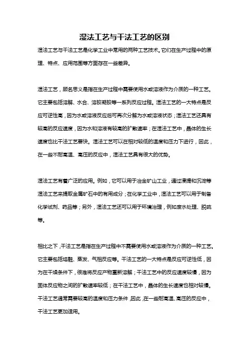 湿法工艺与干法工艺的区别
