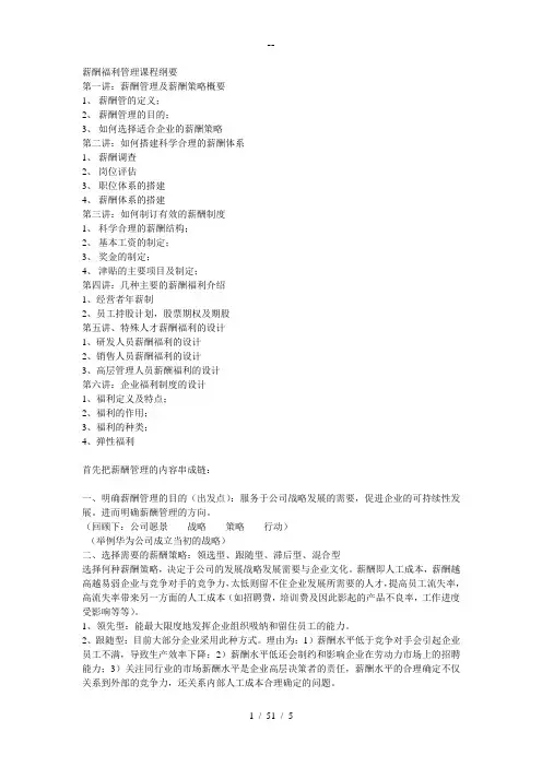 薪酬福利管理课程纲要