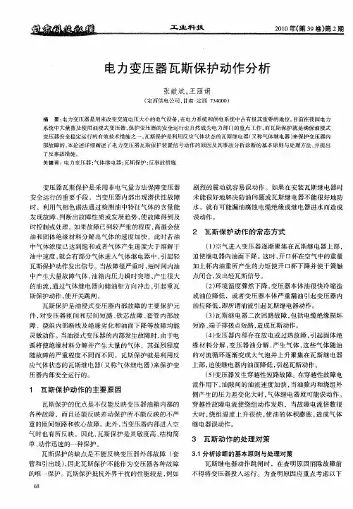 电力变压器瓦斯保护动作分析